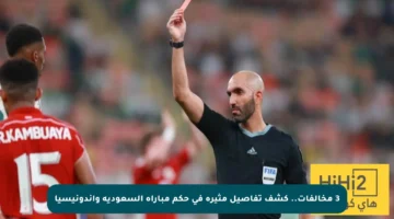 3 مخالفات.. كشف تفاصيل مثيرة في حكم مباراة السعودية وإندونيسيا